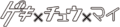 gekichumai logo.png